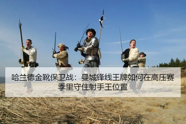 ha-lan-de-jin-xue-bao-wei-zhan-man-cheng-feng-xian-wang-pai-ru-he-zai-gao-ya-sai-ji-li-shou-zhu-she-shou-wang-wei-zhi-3-921.jpg